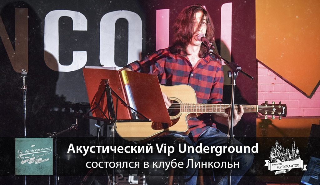 VIP Underground Acoustic 2018 |9 июня, Lincoln club